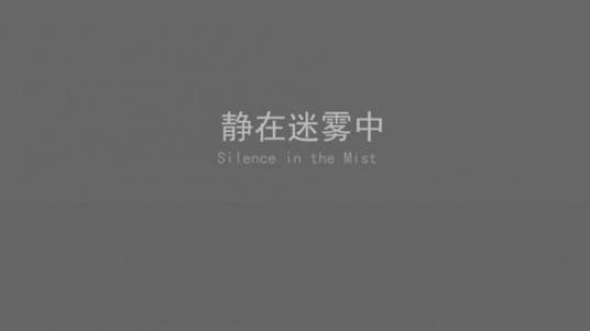 静在迷雾中pc版 攻略 谜题解密