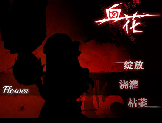 地底血花洞 pc版v1.0 完整版