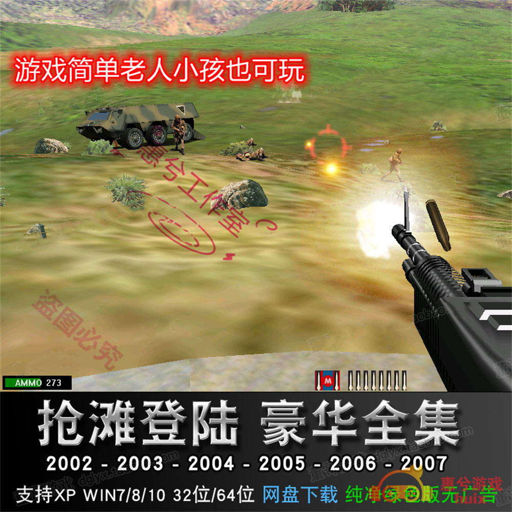 新抢滩登陆2007 pc版 v1.0 中文版