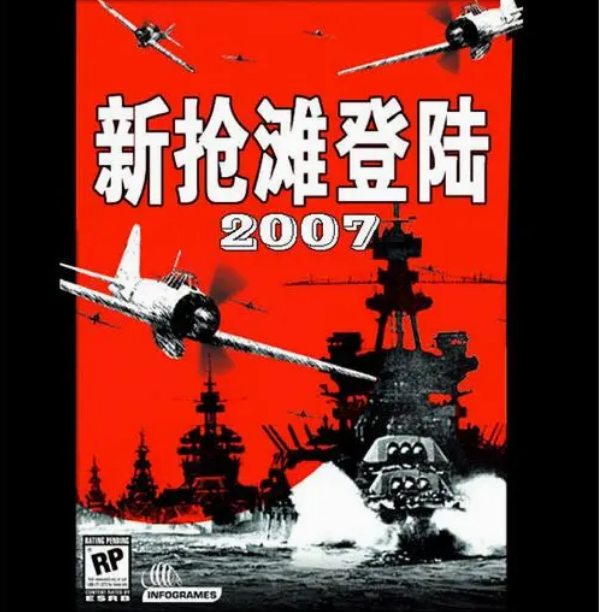 新抢滩登陆2007 pc版 v1.0 中文版