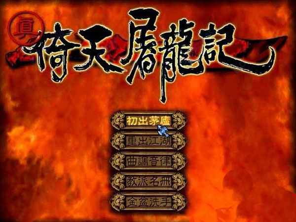 真倚天屠龙记 pc版运行截图
