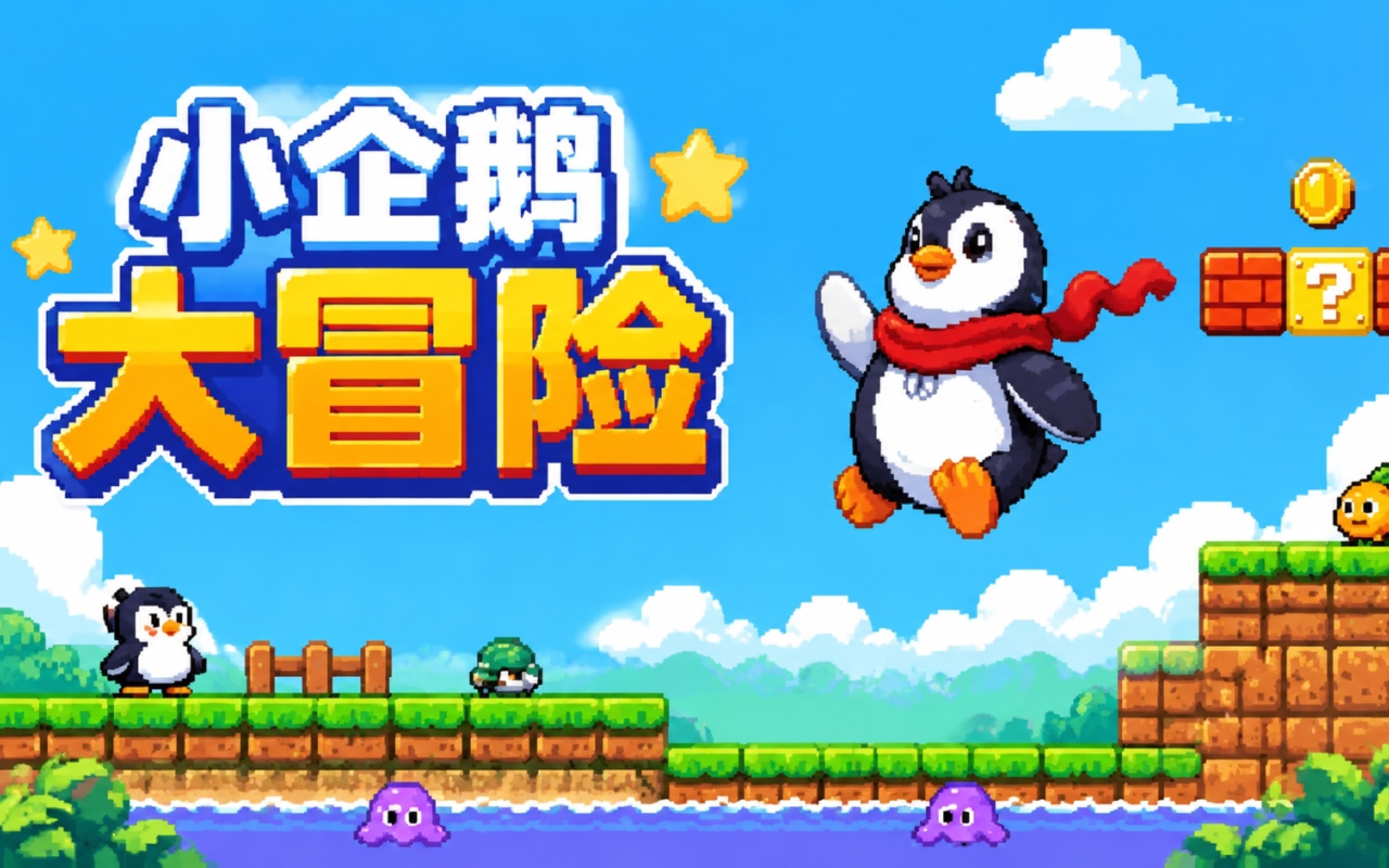小企鹅大冒险之环游世界 pc版运行截图
