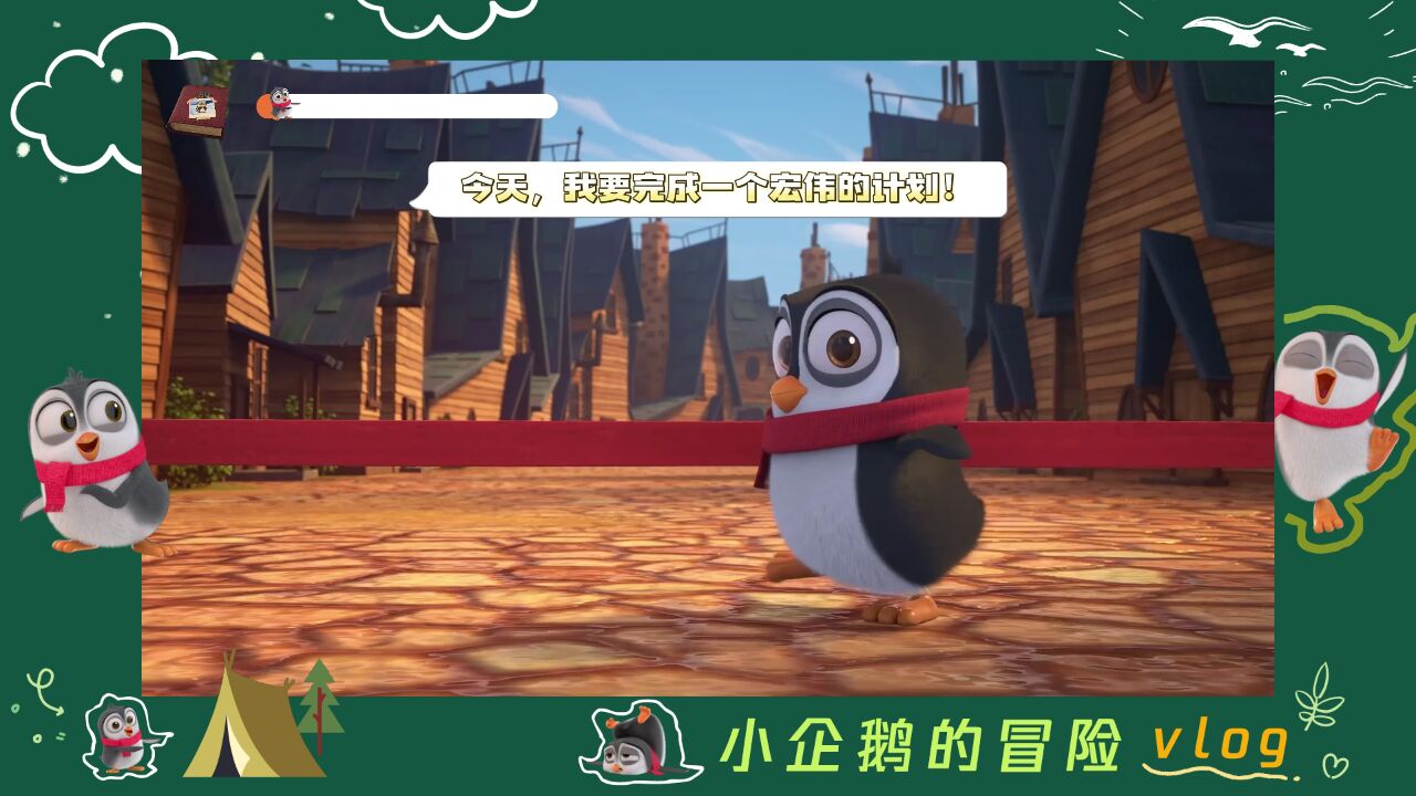 小企鹅大冒险之环游世界 pc版运行截图