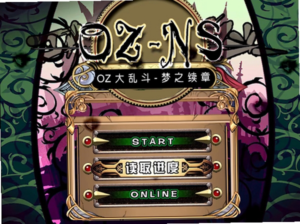 OZ大乱斗:梦想传说 安装教程