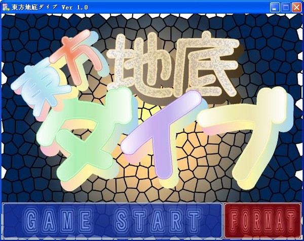 东方地底DIVE pc版 v1.0.0 电脑版