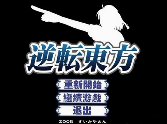 逆转东方 游戏特色