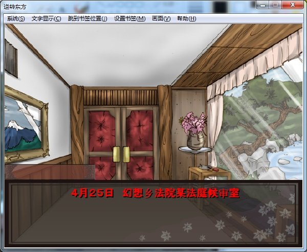 逆转东方电脑版运行截图
