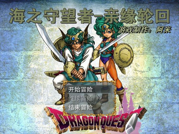 勇者斗恶龙8.5-海之守望者:亲缘轮回 pc版运行截图