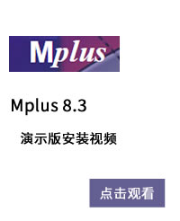 Mplus 8.7中文激活版 下载资源 安装前准备 版本选择