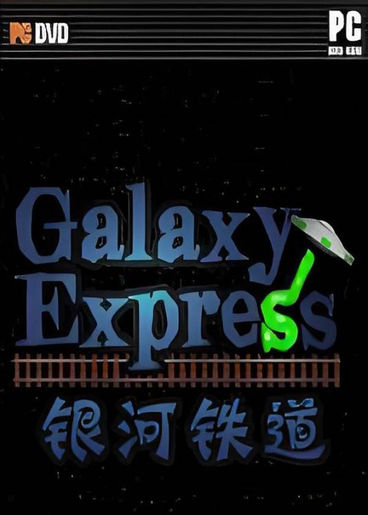 银河铁道 pc版v1.0.0完整版