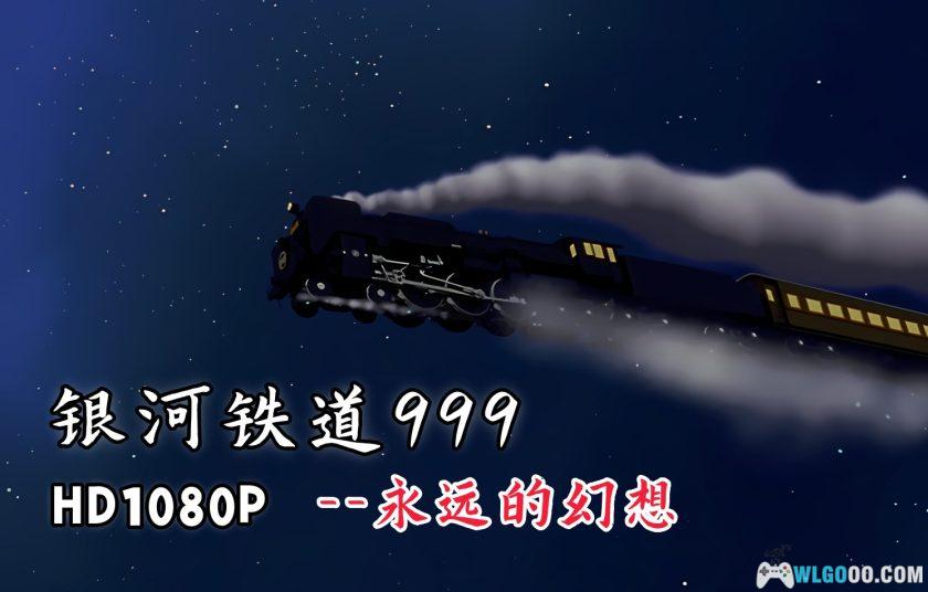 银河铁道 pc版运行截图