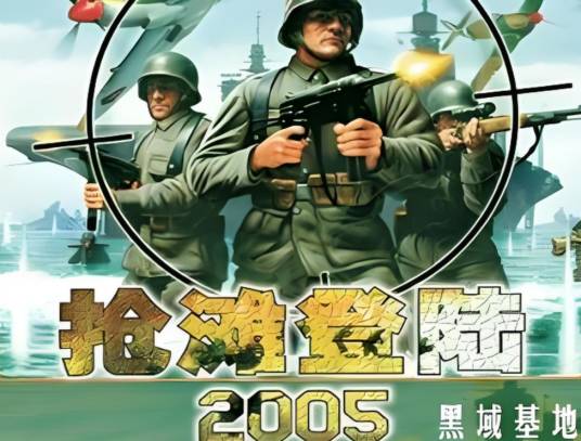 抢滩登陆2005 pc版 经典单机射击游戏怀旧下载 玩法配置全面介绍