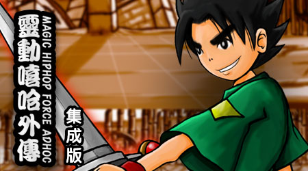 灵动嘻哈外传 pc版 v1.0正式版