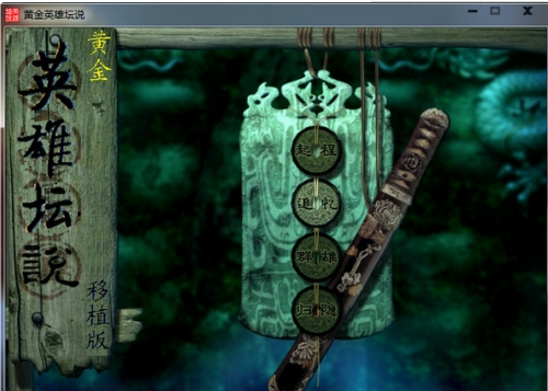 黄金英雄坛说电脑版v1.0完整版