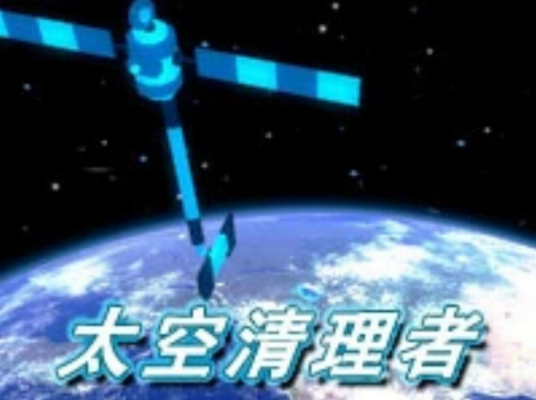 太空清理者 pc版 配置要求 中文版 下载安装