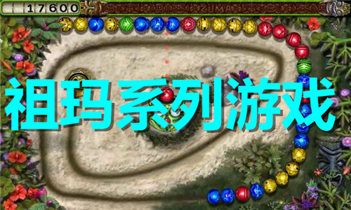 祖玛专集电脑版运行截图
