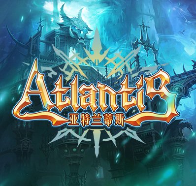 亚特兰蒂斯的崛起pc版中文版运行截图