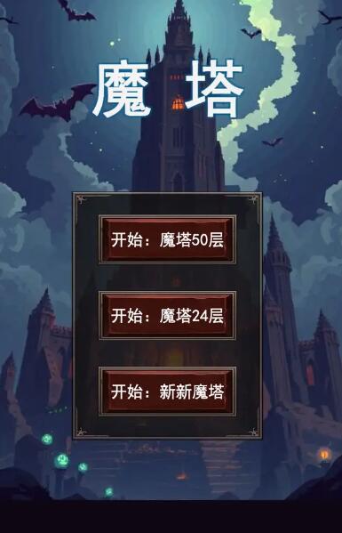 魔塔2007 pc版中文版运行截图