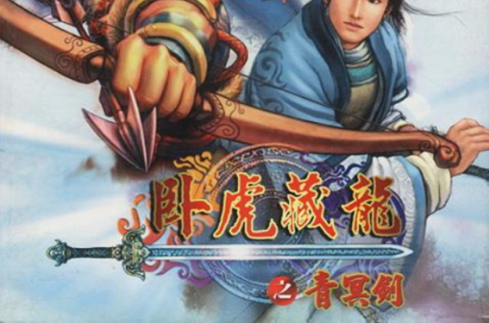 卧虎藏龙之青冥剑pc版中文版运行截图