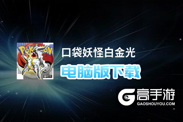 口袋妖怪白 pc版最新版运行截图