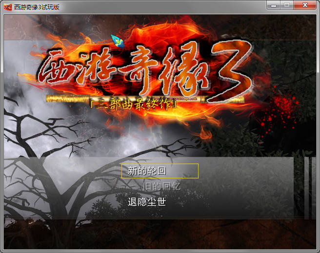 西游奇缘 pc版v1.0 中文完整版