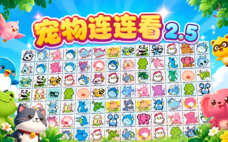 宠物连连看2.5电脑版 游戏玩法技巧和常见问题