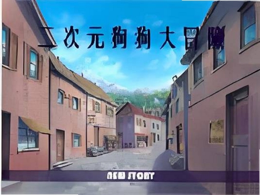 二次元狗狗大冒险 电脑配置要求