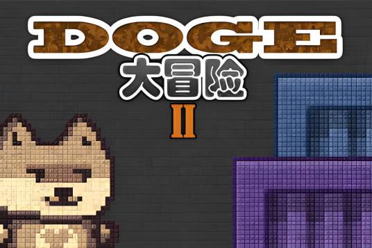 二次元狗狗大冒险 pc版运行截图