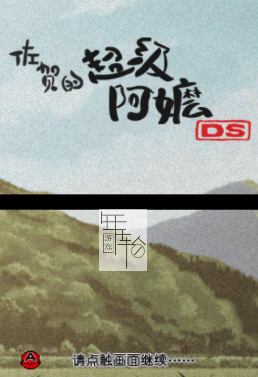 佐贺的超级阿嬷DS pc版下载 中文怀旧模拟器攻略 游戏画面