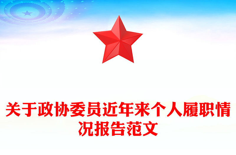 政协履职报告范文