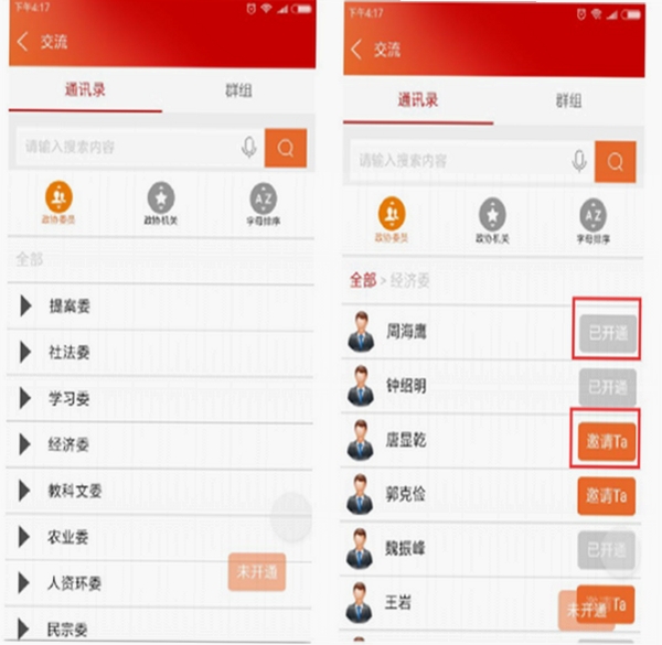 政协履职通运行截图