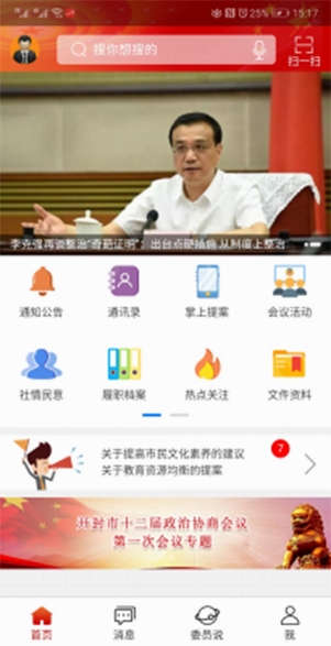 政协履职通运行截图