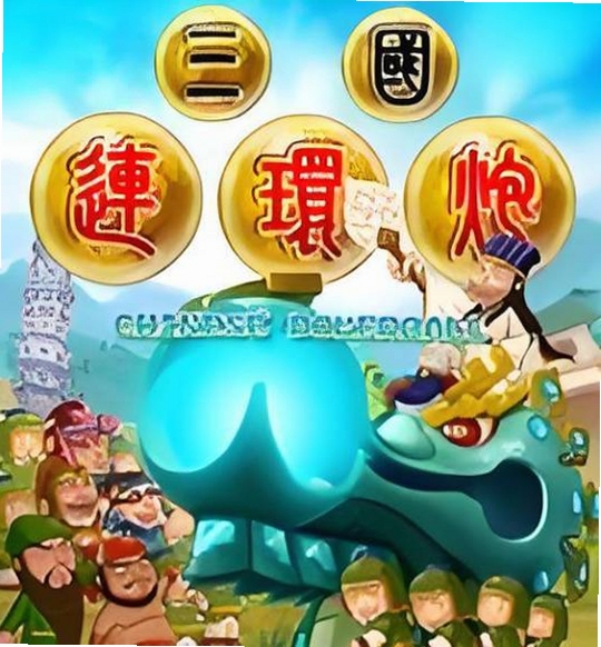 三国连环炮 游戏特色