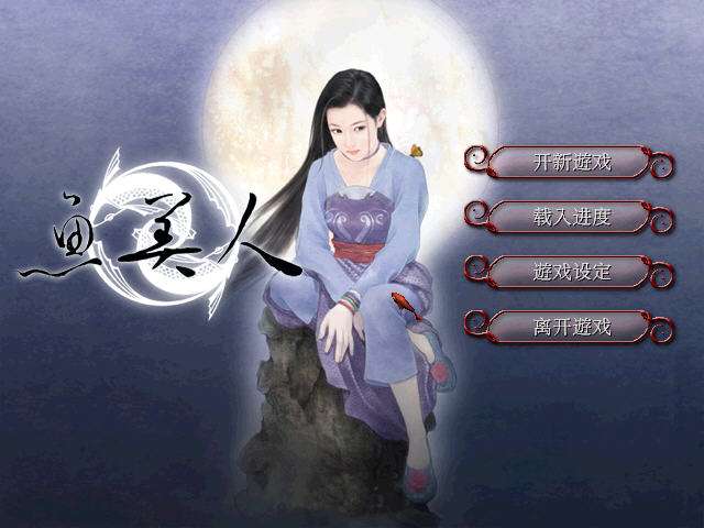 天地传说之鱼美人运行截图