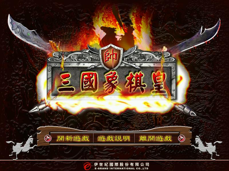 三国象棋皇pc版v1.0