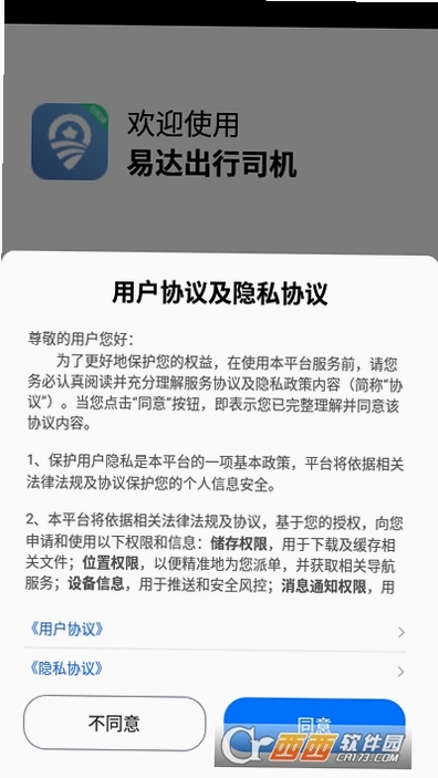 易达出行司机运行截图