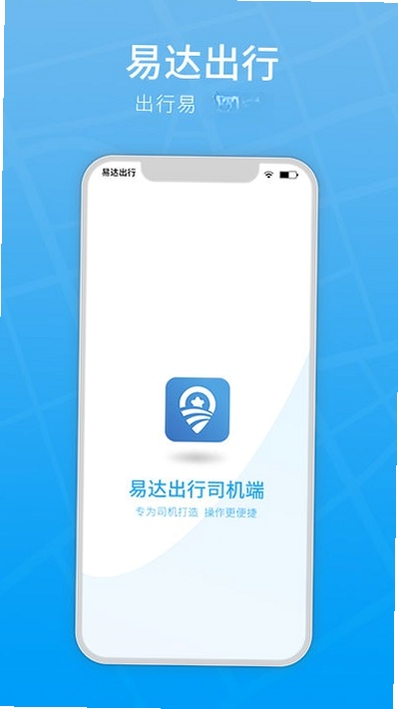 易达出行司机运行截图