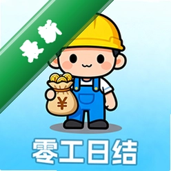 零工日结+3.3.336 日结兼职接单