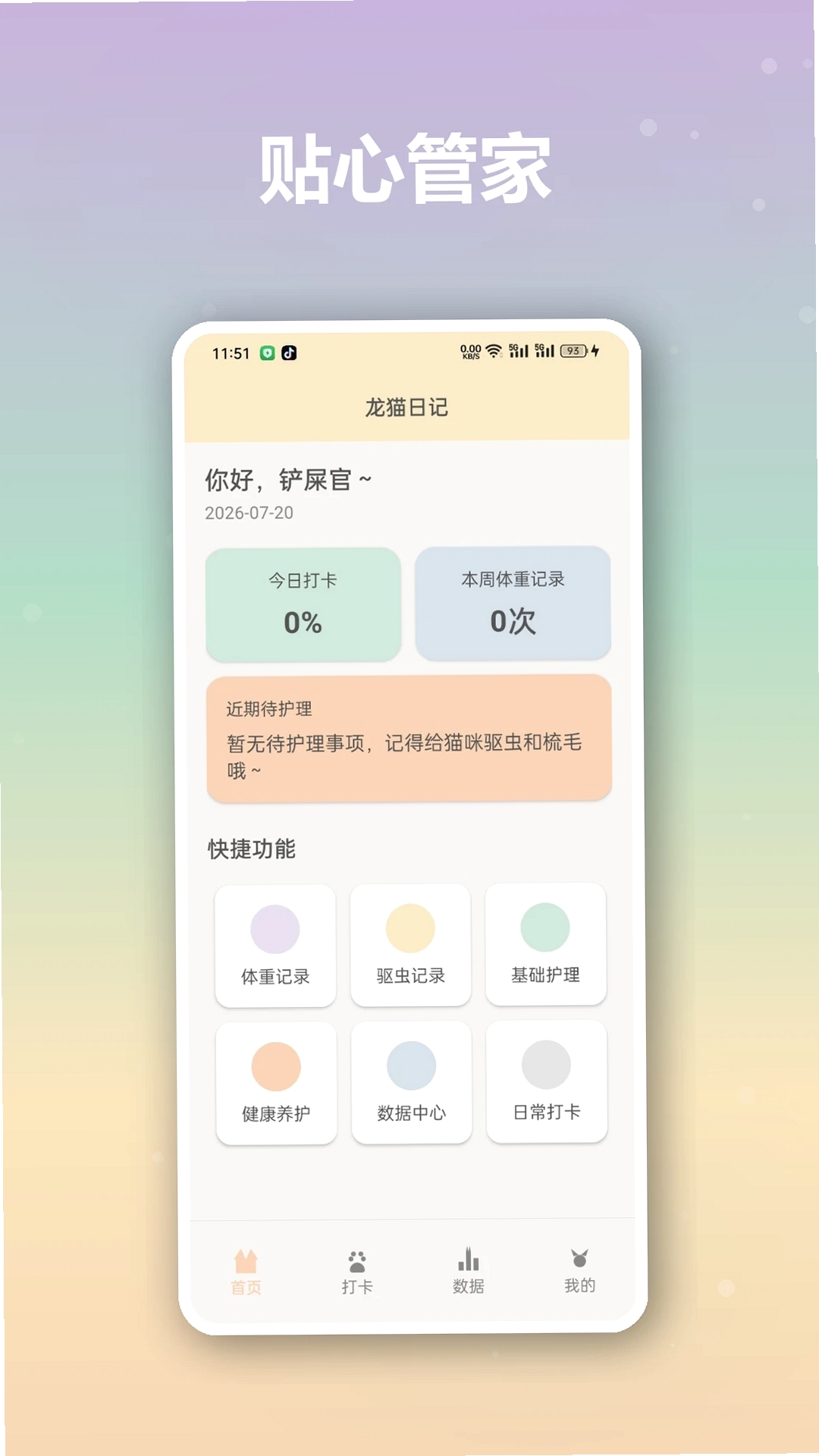 龙猫日记运行截图
