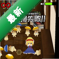 爱丽丝大战蘑菇 pc版