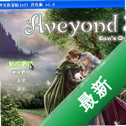阿月历险记2伊安的冒险 pc版v1.0中文完整版