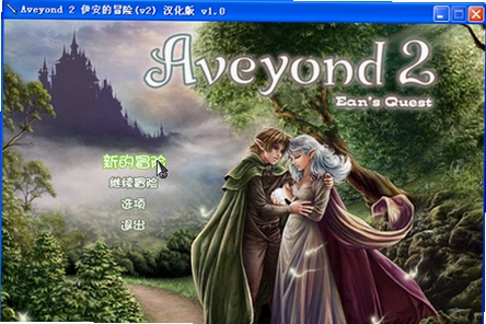 阿月历险记2伊安的冒险 版本更新