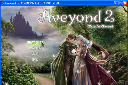 阿月历险记2伊安的冒险 pc版运行截图