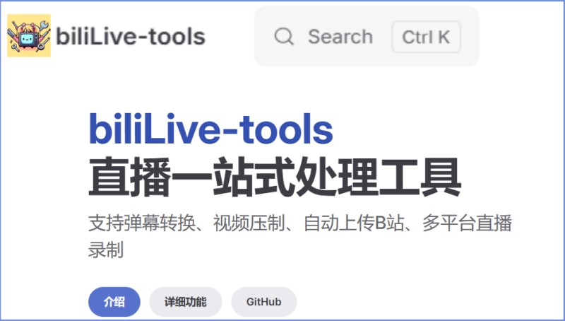 BiliLive-tools(B站录播工具)下载界面和软件主界面截图