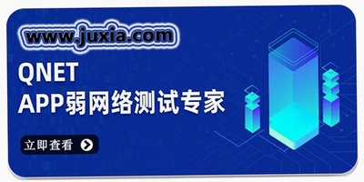 弱网下载安装最新版_十款2026弱网软件盘点_qnet弱网工具2.15版本下载