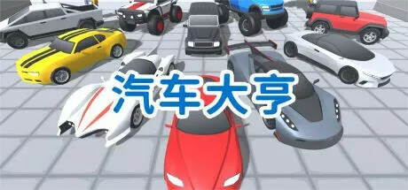 汽车大亨 pc版运行截图