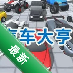 汽车大亨 pc版