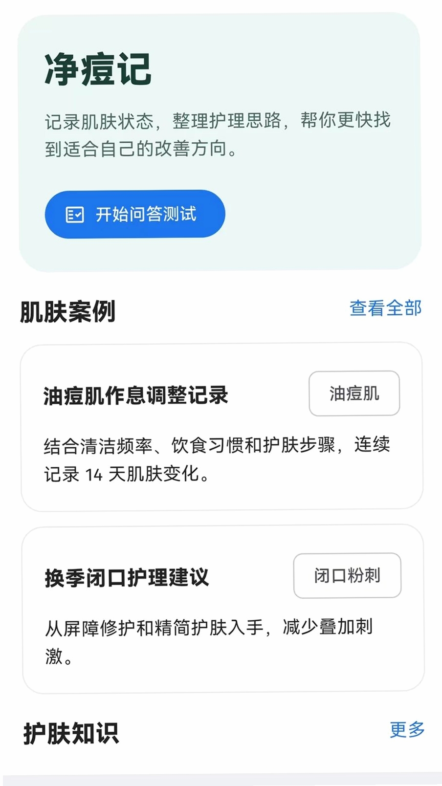 净痘记运行截图
