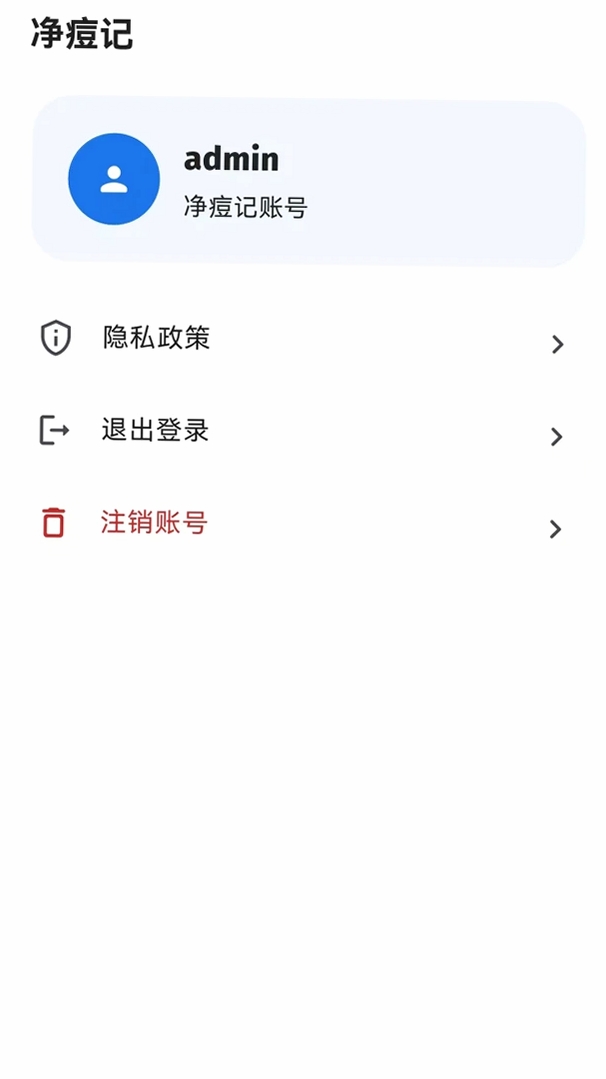 净痘记运行截图