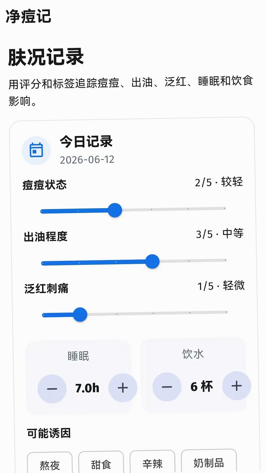 净痘记运行截图